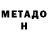 Метадон VHQ Ruslan Shutov